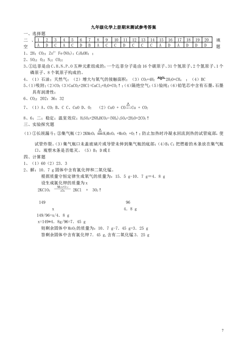 九年级化学上册期末试卷(名校联考卷)_初中化学_01.人教版初中化学_01.初中化学课件PPT--教案--试题_初中化学&mdash;课件&mdash;教案&mdash;试题-推荐_9年级上课件教案试题_9年级上试题_期末