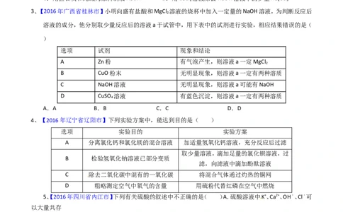 专题12常见的酸和碱（测）-备战2017年中考化学二轮复习讲练测（原卷版）_初中化学_01.人教版初中化学_07.初中化学中考总复习_备战2017年中考化学二轮复习讲练测（测）全套打包