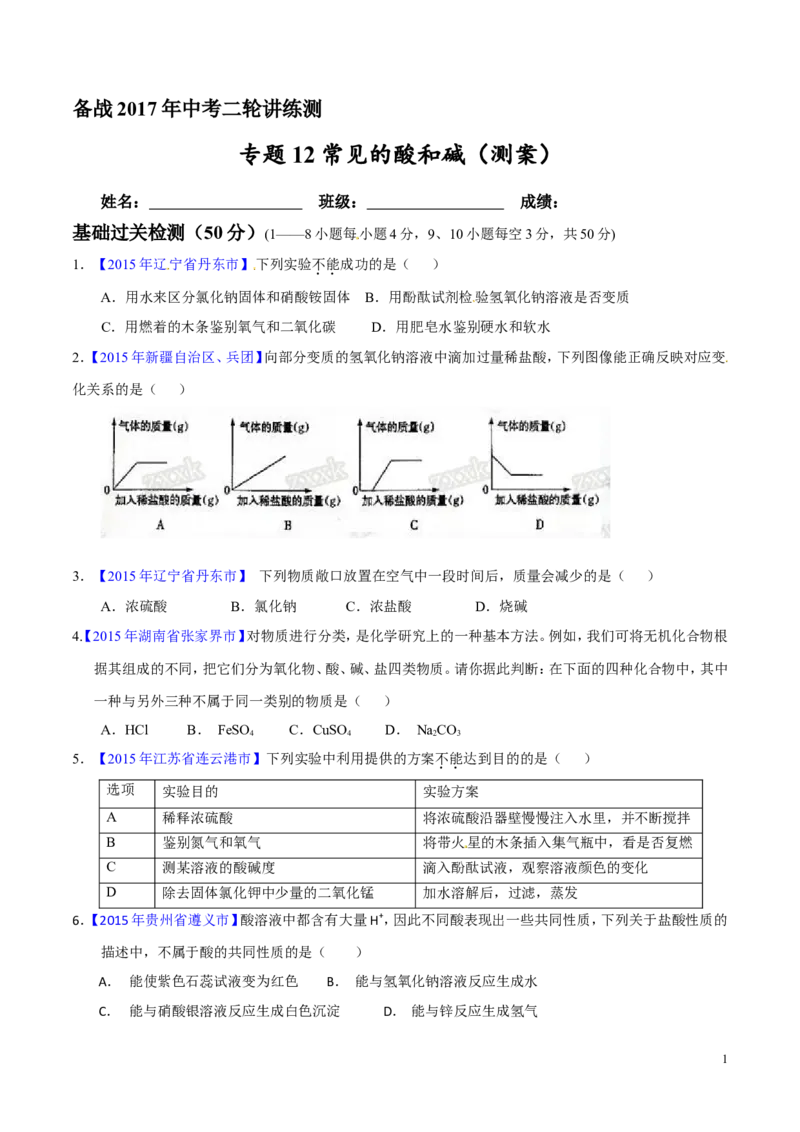 专题12常见的酸和碱（测）-备战2017年中考化学二轮复习讲练测（原卷版）_初中化学_01.人教版初中化学_07.初中化学中考总复习_备战2017年中考化学二轮复习讲练测（测）全套打包