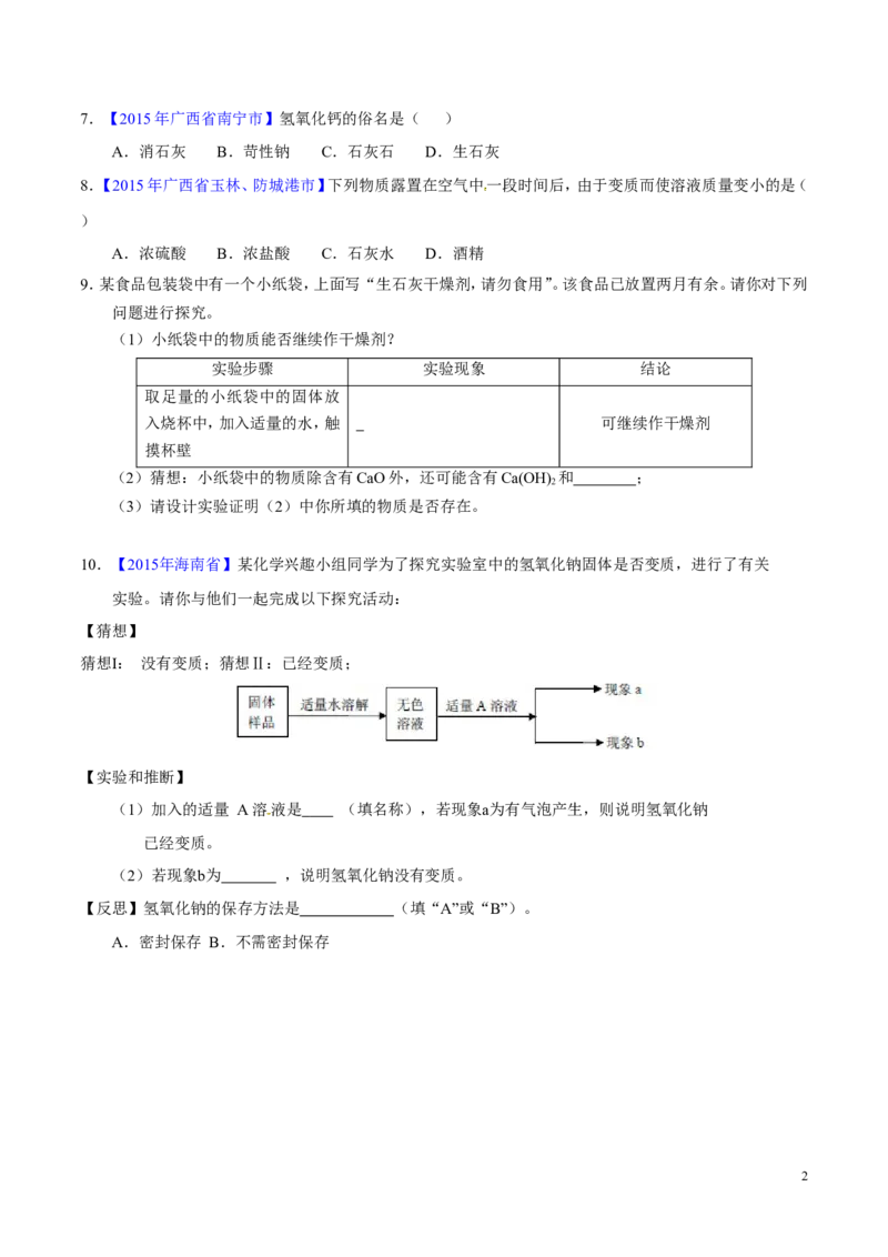 专题12常见的酸和碱（测）-备战2017年中考化学二轮复习讲练测（原卷版）_初中化学_01.人教版初中化学_07.初中化学中考总复习_备战2017年中考化学二轮复习讲练测（测）全套打包