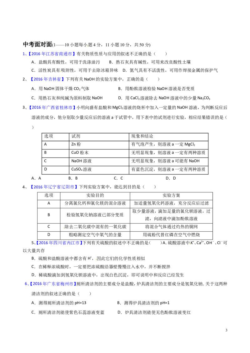专题12常见的酸和碱（测）-备战2017年中考化学二轮复习讲练测（原卷版）_初中化学_01.人教版初中化学_07.初中化学中考总复习_备战2017年中考化学二轮复习讲练测（测）全套打包