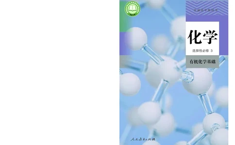 化学选择性必修3_高化_595801221724高中化学新人教版选择性必修一二三电子版教案PPT课件高中试卷_选择性必修3册（人教版）
