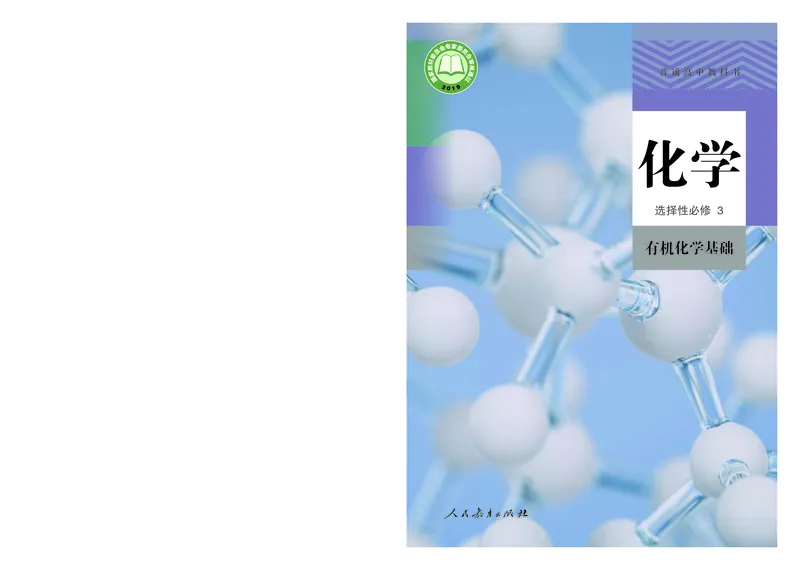 化学选择性必修3_高化_595801221724高中化学新人教版选择性必修一二三电子版教案PPT课件高中试卷_选择性必修3册（人教版）