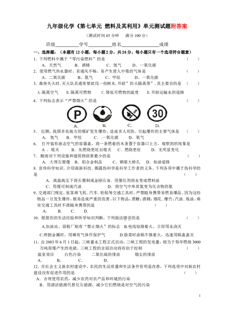 九年级化学第七单元《燃料及其利用》单元测试题_初中化学_01.人教版初中化学_01.初中化学课件PPT--教案--试题_初中化学&mdash;课件&mdash;教案&mdash;试题-推荐_9年级上课件教案试题_9年级上试题
