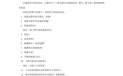 2012年中考化学复习实验专题突破&mdash;&mdash;三种还原剂和三大气体的制备_初中化学_01.人教版初中化学_01.初中化学课件PPT--教案--试题_初中化学全套_化学教案