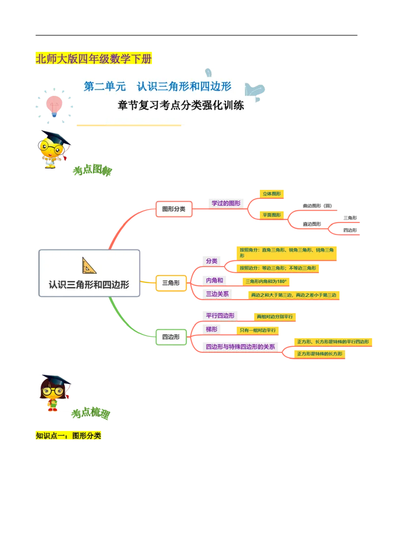 精品第二单元《认识三角形和四边形》章节复习&mdash;四年级数学下册考点分类强化训练（原卷）北师大版_26春北师大版数学二下_19、赠送其它资料_旧版_赠品：北师大知识总结