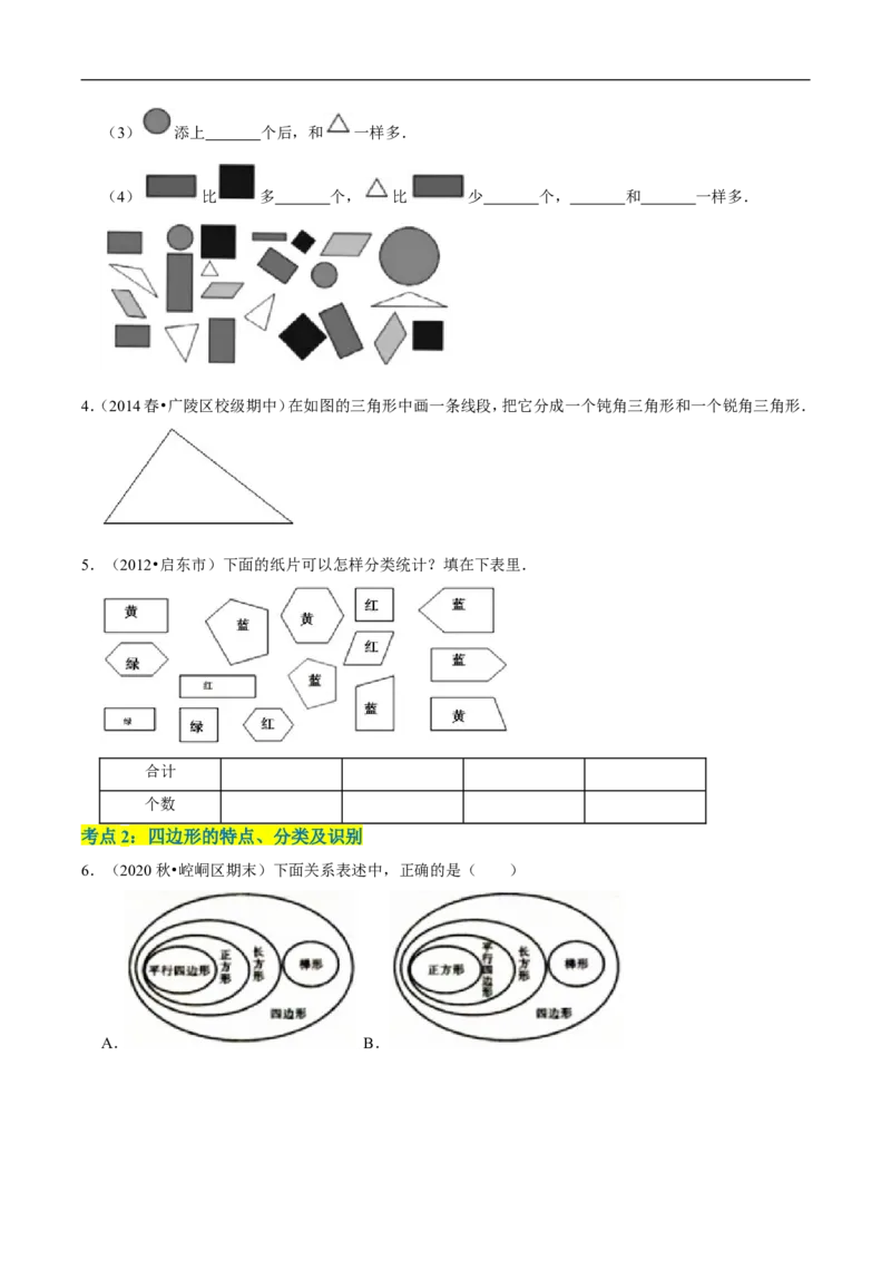 精品第二单元《认识三角形和四边形》章节复习&mdash;四年级数学下册考点分类强化训练（原卷）北师大版_26春北师大版数学二下_19、赠送其它资料_旧版_赠品：北师大知识总结