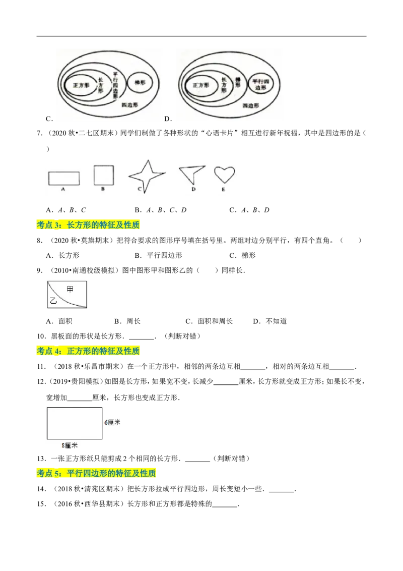 精品第二单元《认识三角形和四边形》章节复习&mdash;四年级数学下册考点分类强化训练（原卷）北师大版_26春北师大版数学二下_19、赠送其它资料_旧版_赠品：北师大知识总结