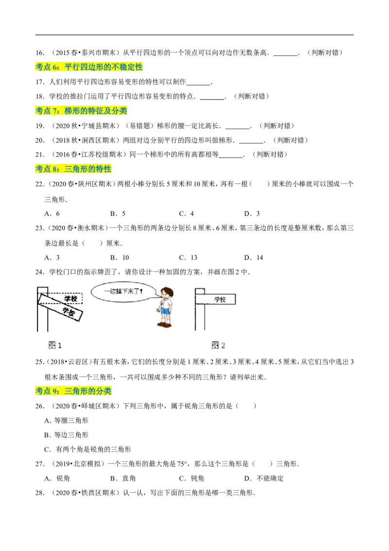 精品第二单元《认识三角形和四边形》章节复习&mdash;四年级数学下册考点分类强化训练（原卷）北师大版_26春北师大版数学二下_19、赠送其它资料_旧版_赠品：北师大知识总结