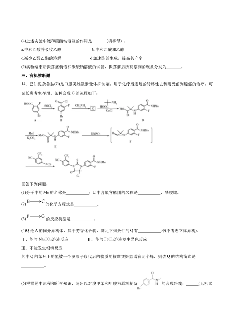第3章第4节第2课时羧酸衍生物习题新教材2020-2021学年人教版(2019)高二化学选择性必修三（机构用）_高化_2025春-人教版高中化学_05新版高中化学选择性必修3_7.机构专用