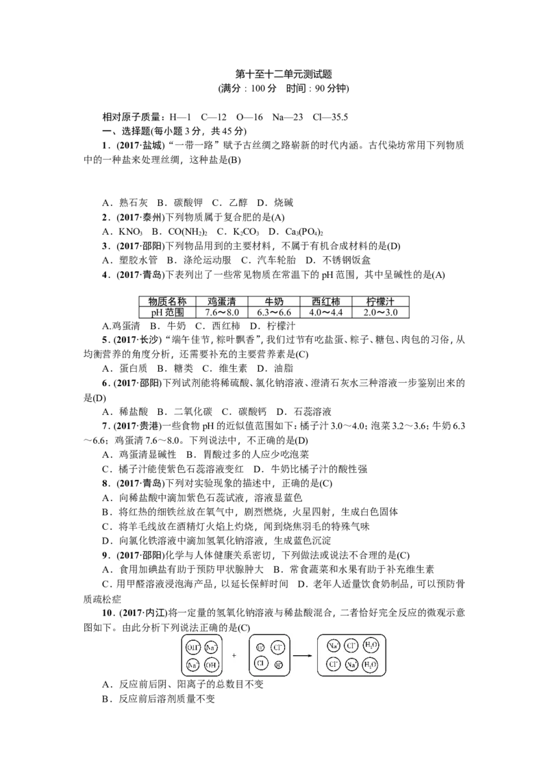 2018年中考化学（全国）总复习：第十至十二单元测试题_初中化学_01.人教版初中化学_07.初中化学中考总复习_2018年中考化学（全国）总复习