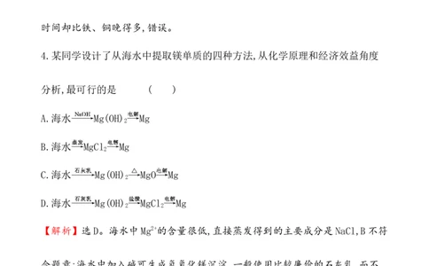 《第一节自然资源的开发利用》课时练习检测05_高化_2025春-人教版高中化学_02新版高中化学必修二_9.课件+教案+练习备用_第八章化学与可持续发展