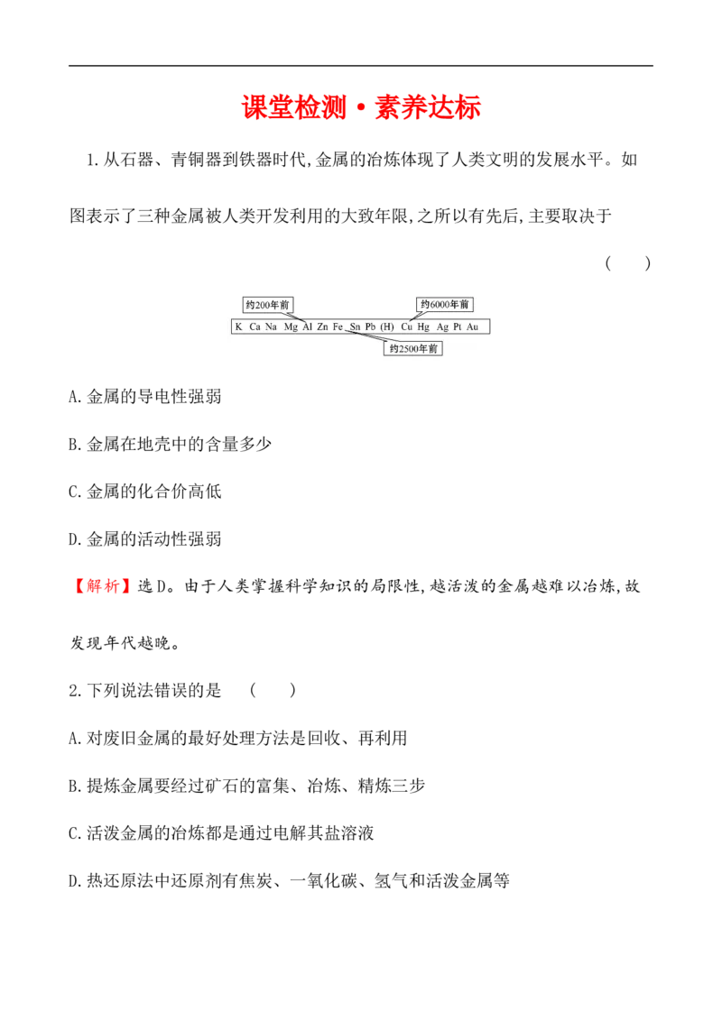 《第一节自然资源的开发利用》课时练习检测05_高化_2025春-人教版高中化学_02新版高中化学必修二_9.课件+教案+练习备用_第八章化学与可持续发展