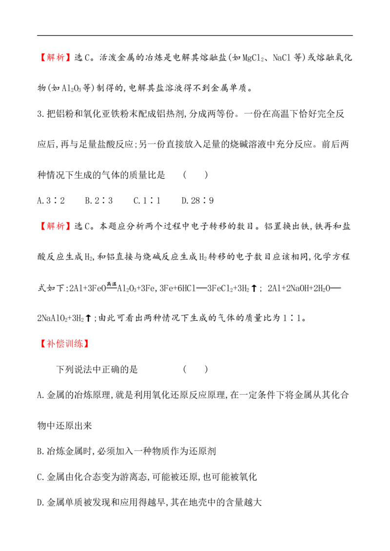 《第一节自然资源的开发利用》课时练习检测05_高化_2025春-人教版高中化学_02新版高中化学必修二_9.课件+教案+练习备用_第八章化学与可持续发展
