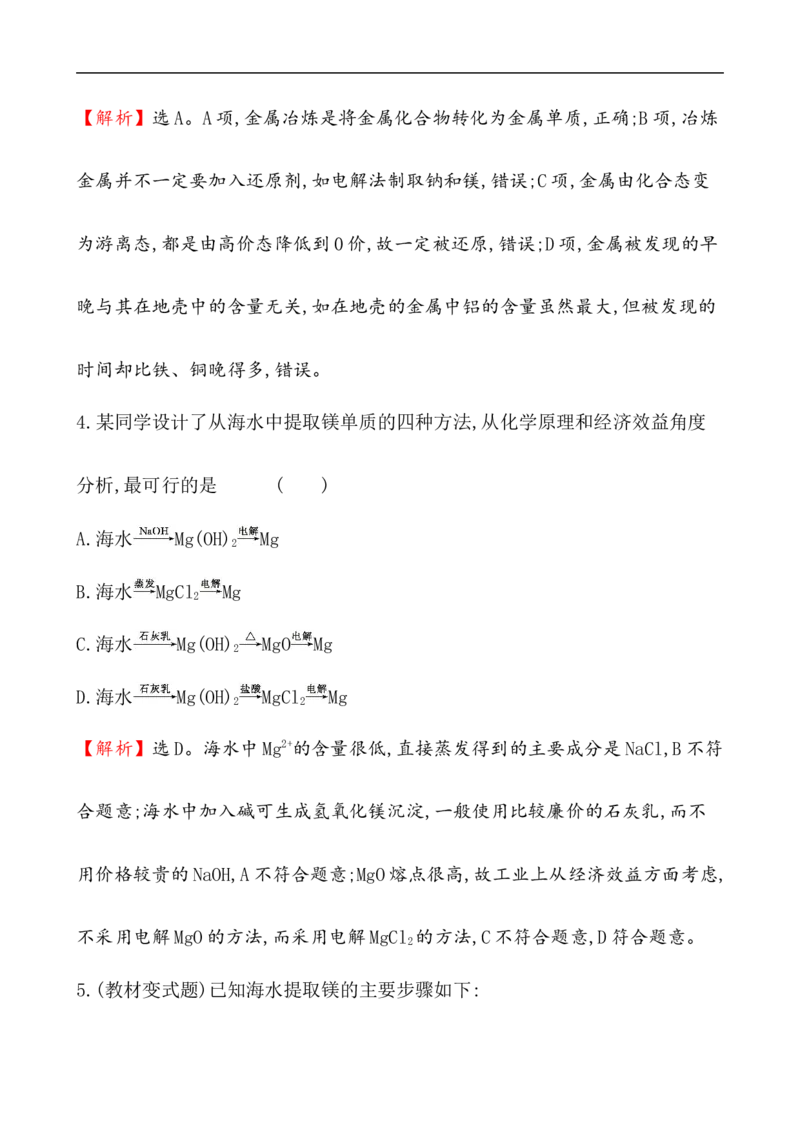 《第一节自然资源的开发利用》课时练习检测05_高化_2025春-人教版高中化学_02新版高中化学必修二_9.课件+教案+练习备用_第八章化学与可持续发展