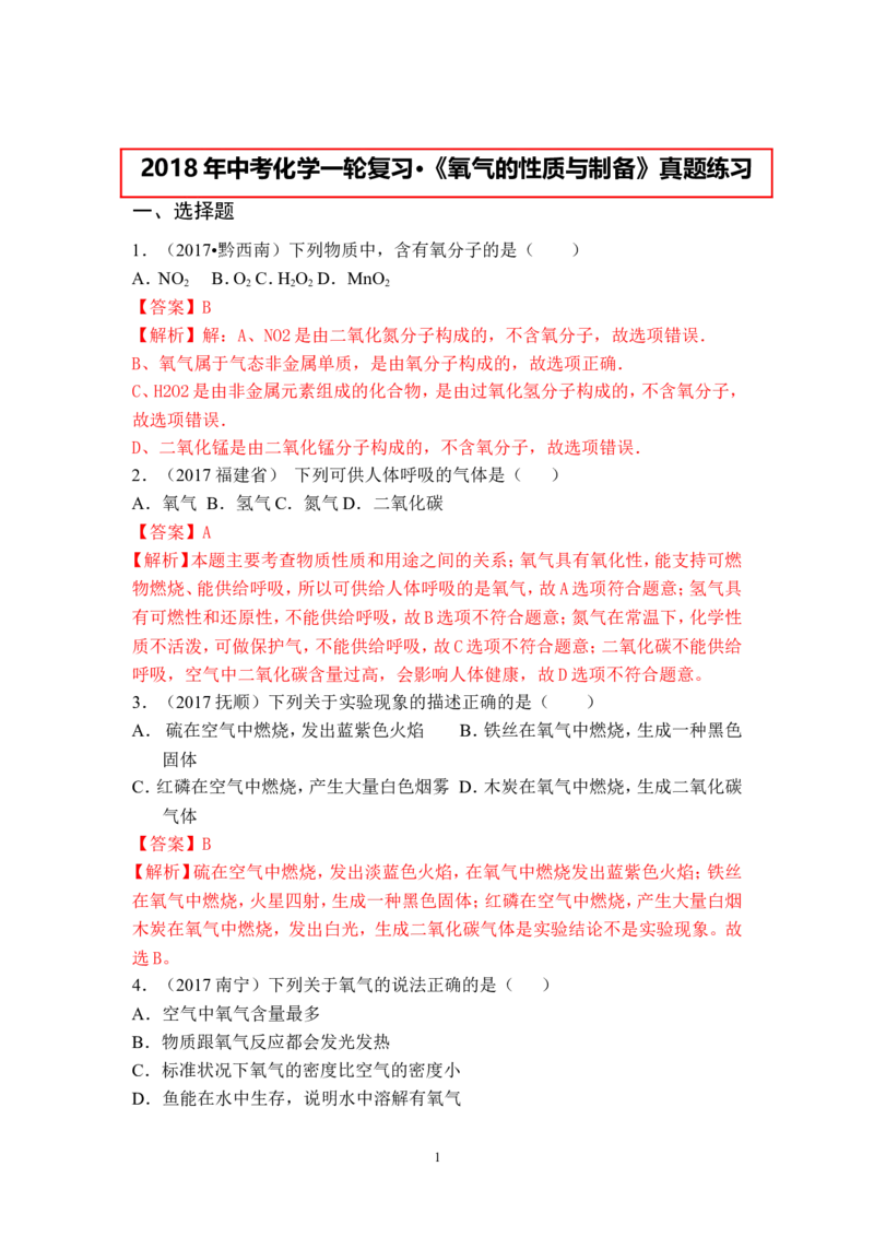 2018年中考化学一轮复习&bull;《氧气的性质与制备》真题练习_初中化学_01.人教版初中化学_07.初中化学中考总复习_2018年中考化学一轮复习&bull;