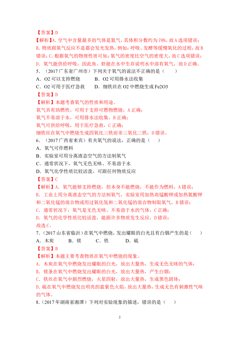 2018年中考化学一轮复习&bull;《氧气的性质与制备》真题练习_初中化学_01.人教版初中化学_07.初中化学中考总复习_2018年中考化学一轮复习&bull;