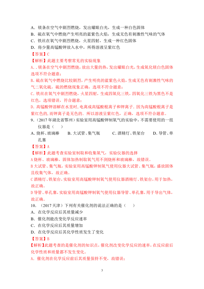 2018年中考化学一轮复习&bull;《氧气的性质与制备》真题练习_初中化学_01.人教版初中化学_07.初中化学中考总复习_2018年中考化学一轮复习&bull;