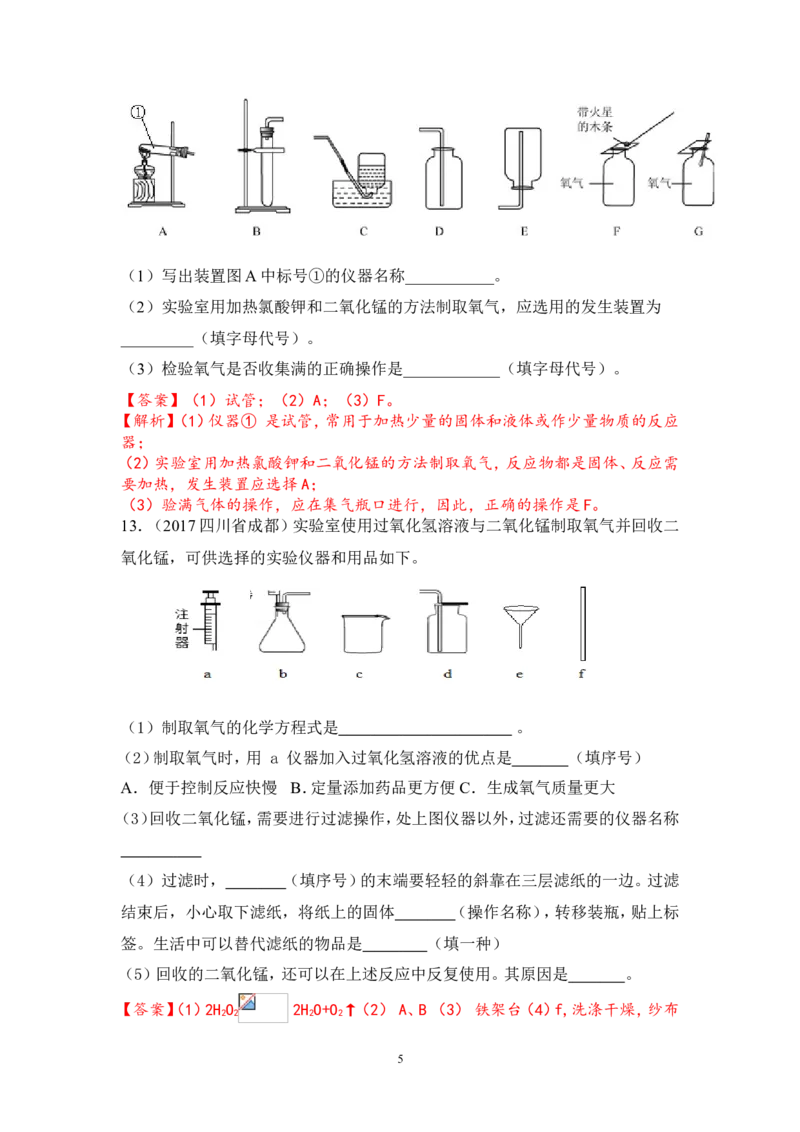 2018年中考化学一轮复习&bull;《氧气的性质与制备》真题练习_初中化学_01.人教版初中化学_07.初中化学中考总复习_2018年中考化学一轮复习&bull;
