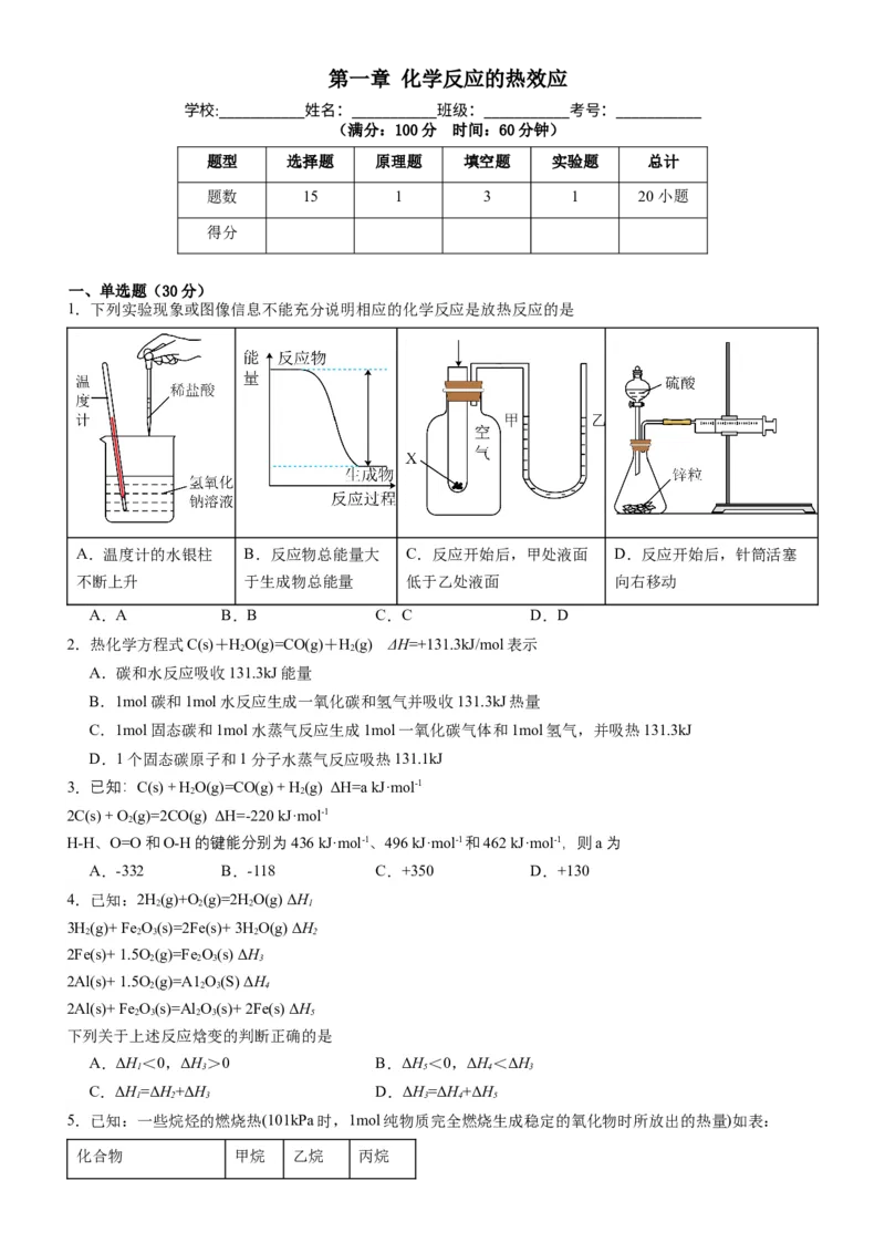 第一章化学反应的热效应（单元检测）（原卷版）（人教版2019选择性必修1）_高化_595801221724高中化学新人教版选择性必修一二三电子版教案PPT课件高中试卷_选择性必修1册（人教版）