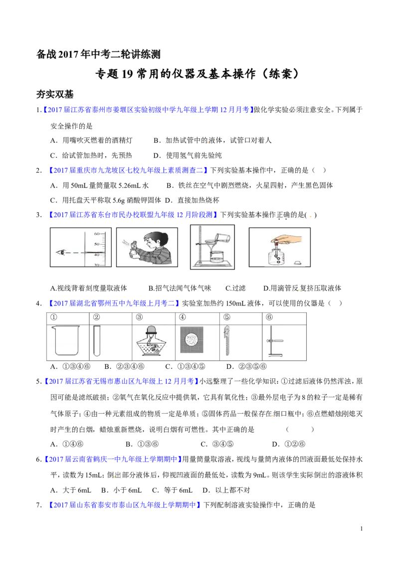专题19常用的仪器及基本操作（练）-备战2017年中考化学二轮复习讲练测（原卷版）_初中化学_01.人教版初中化学_07.初中化学中考总复习