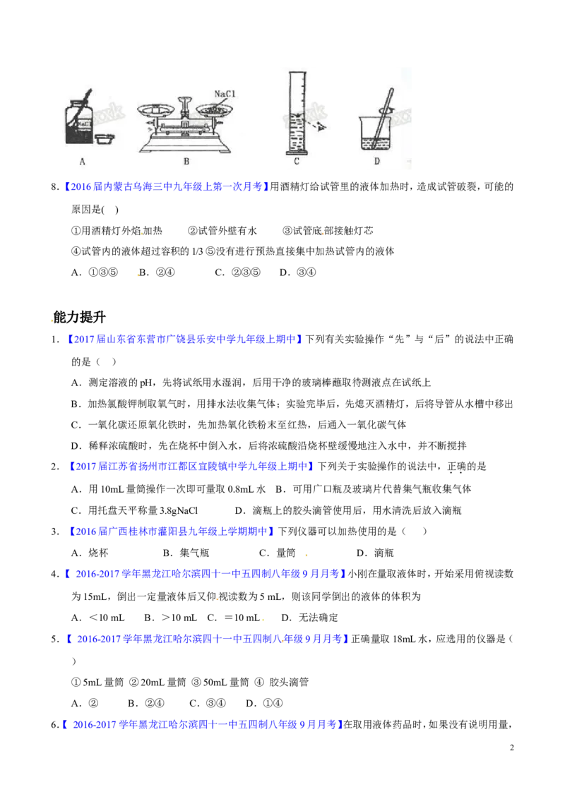 专题19常用的仪器及基本操作（练）-备战2017年中考化学二轮复习讲练测（原卷版）_初中化学_01.人教版初中化学_07.初中化学中考总复习