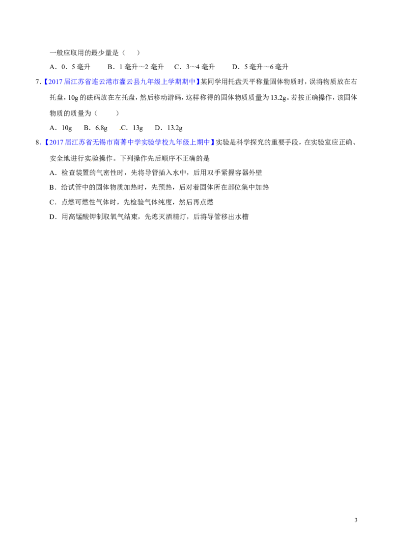 专题19常用的仪器及基本操作（练）-备战2017年中考化学二轮复习讲练测（原卷版）_初中化学_01.人教版初中化学_07.初中化学中考总复习