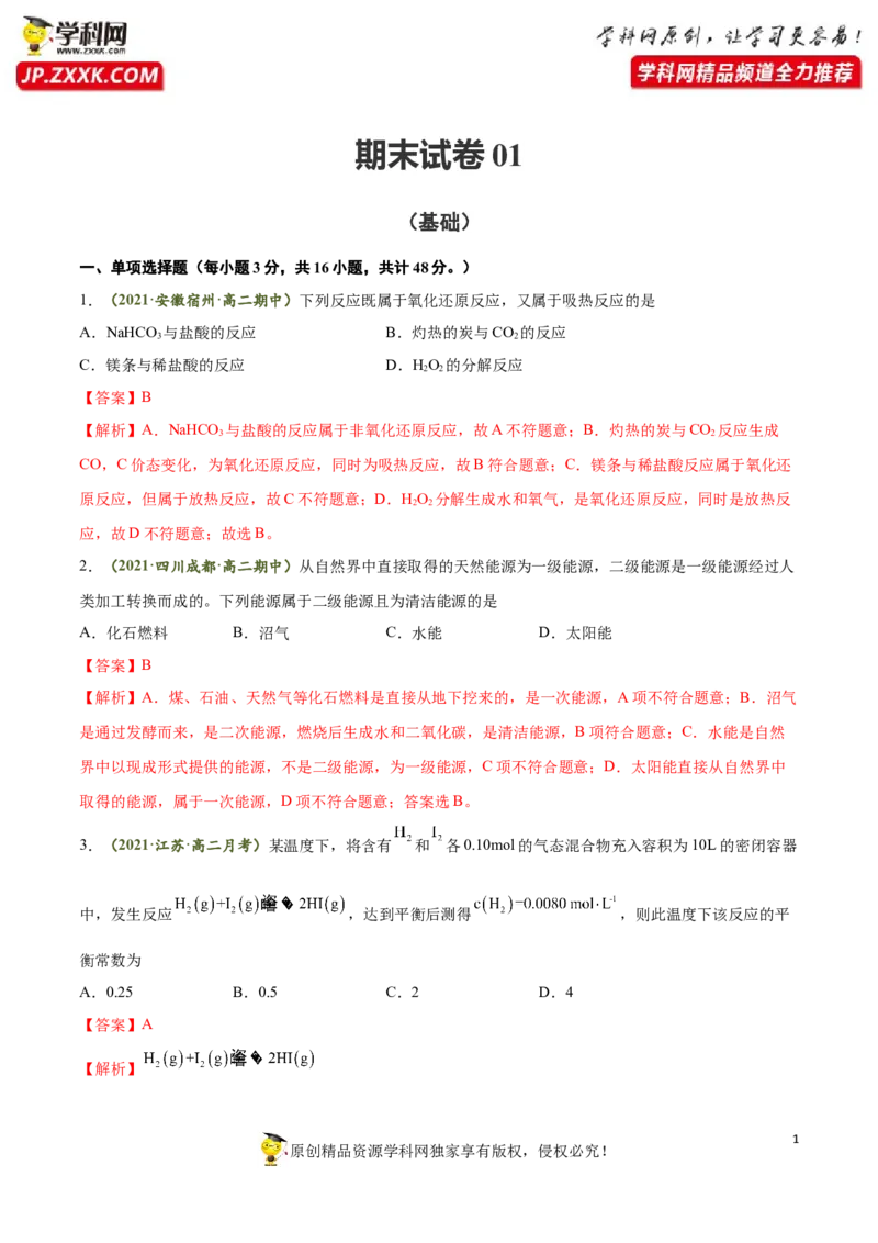 期末测试卷01-人教版选择性必修1）（解析版）_高化_595801221724高中化学新人教版选择性必修一二三电子版教案PPT课件高中试卷_选择性必修1册（人教版）_期中+期末