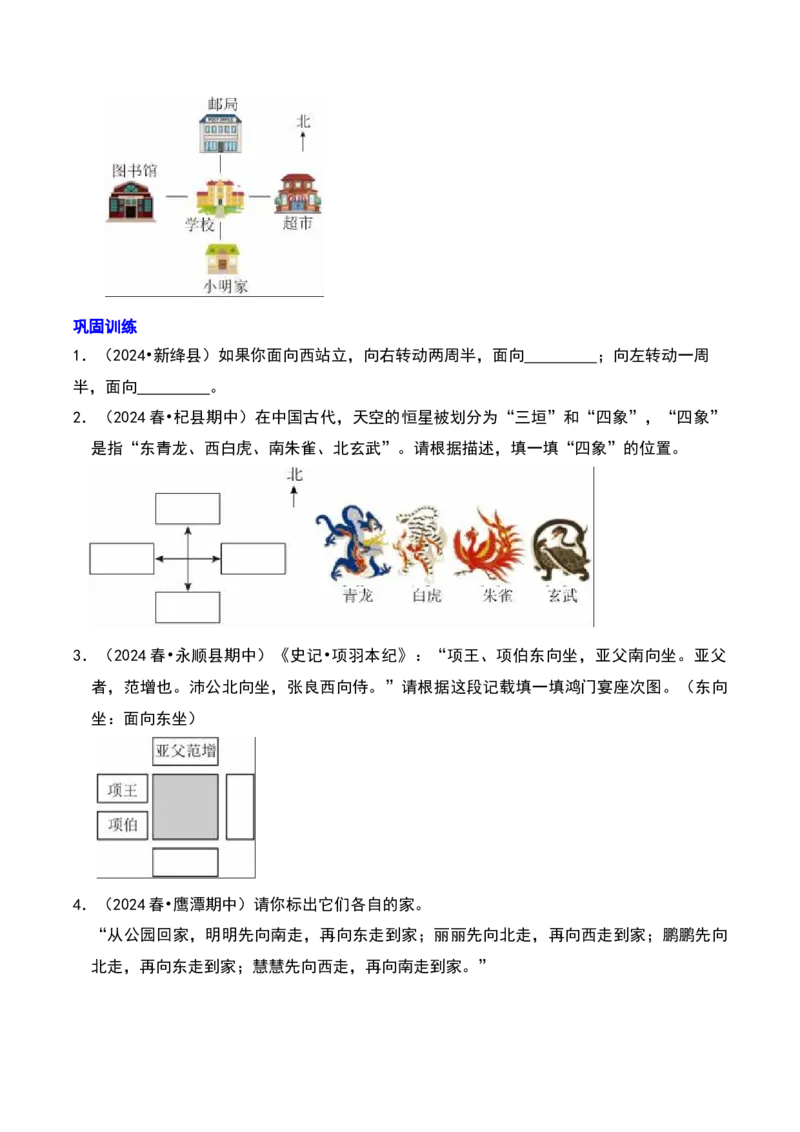 第二章方向与位置知识归纳与题型突破（学生版）-（北师大版）_26春北师大版数学二下_19、赠送其它资料_二年级数学下册（北师大版）_旧版_二年级数学下册（北师大版）_2025版