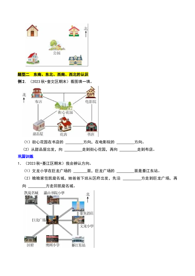 第二章方向与位置知识归纳与题型突破（学生版）-（北师大版）_26春北师大版数学二下_19、赠送其它资料_二年级数学下册（北师大版）_旧版_二年级数学下册（北师大版）_2025版