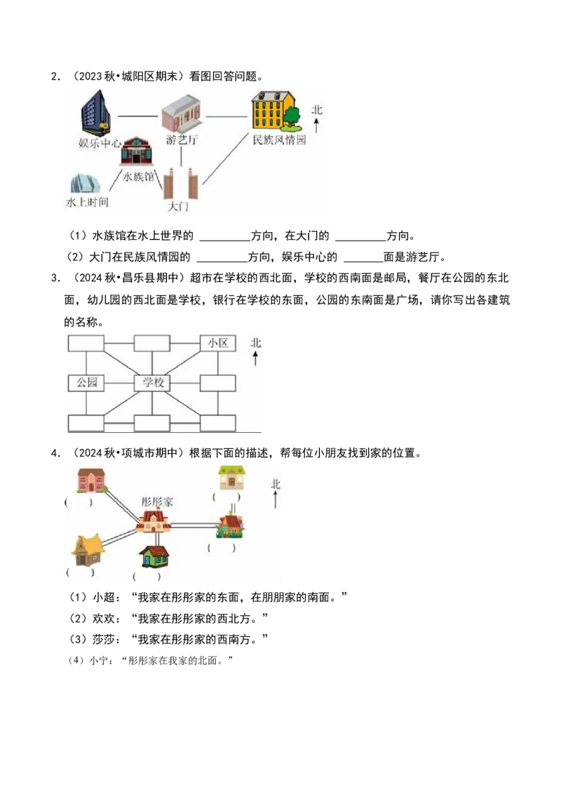 第二章方向与位置知识归纳与题型突破（学生版）-（北师大版）_26春北师大版数学二下_19、赠送其它资料_二年级数学下册（北师大版）_旧版_二年级数学下册（北师大版）_2025版