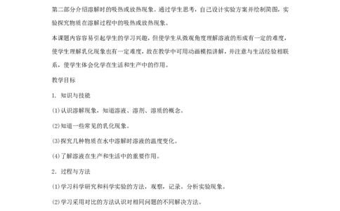 九年级化学下册-第九单元课题1-溶液的形成第一课时教案-人教新课标版_初中化学_01.人教版初中化学_01.初中化学课件PPT--教案--试题_初中化学&mdash;课件&mdash;教案&mdash;试题-推荐_9年级下教案