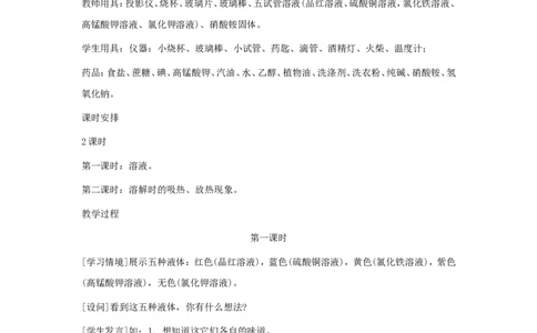 九年级化学下册-第九单元课题1-溶液的形成第一课时教案-人教新课标版_初中化学_01.人教版初中化学_01.初中化学课件PPT--教案--试题_初中化学&mdash;课件&mdash;教案&mdash;试题-推荐_9年级下教案