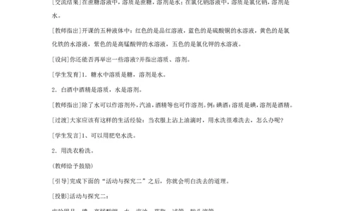 九年级化学下册-第九单元课题1-溶液的形成第一课时教案-人教新课标版_初中化学_01.人教版初中化学_01.初中化学课件PPT--教案--试题_初中化学&mdash;课件&mdash;教案&mdash;试题-推荐_9年级下教案