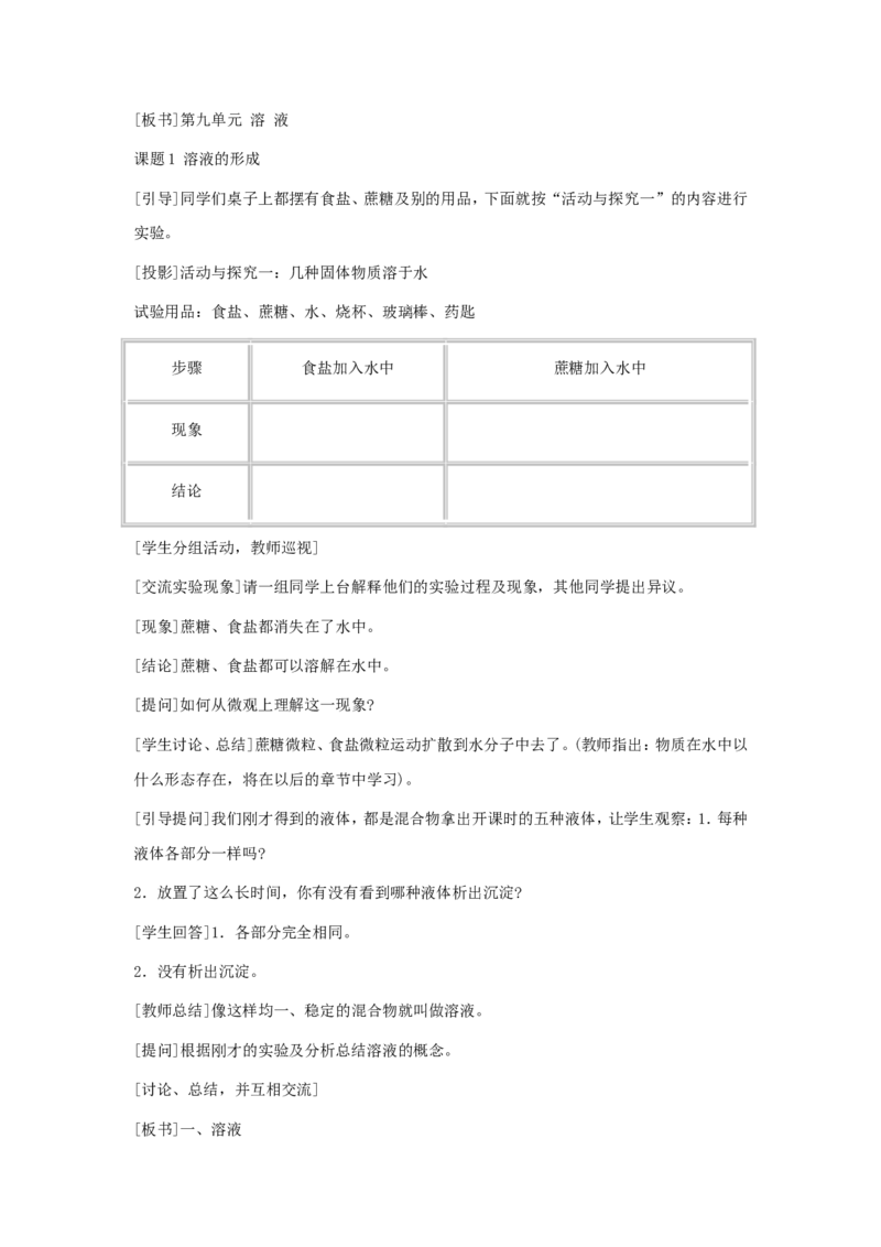 九年级化学下册-第九单元课题1-溶液的形成第一课时教案-人教新课标版_初中化学_01.人教版初中化学_01.初中化学课件PPT--教案--试题_初中化学&mdash;课件&mdash;教案&mdash;试题-推荐_9年级下教案