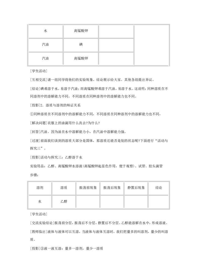 九年级化学下册-第九单元课题1-溶液的形成第一课时教案-人教新课标版_初中化学_01.人教版初中化学_01.初中化学课件PPT--教案--试题_初中化学&mdash;课件&mdash;教案&mdash;试题-推荐_9年级下教案