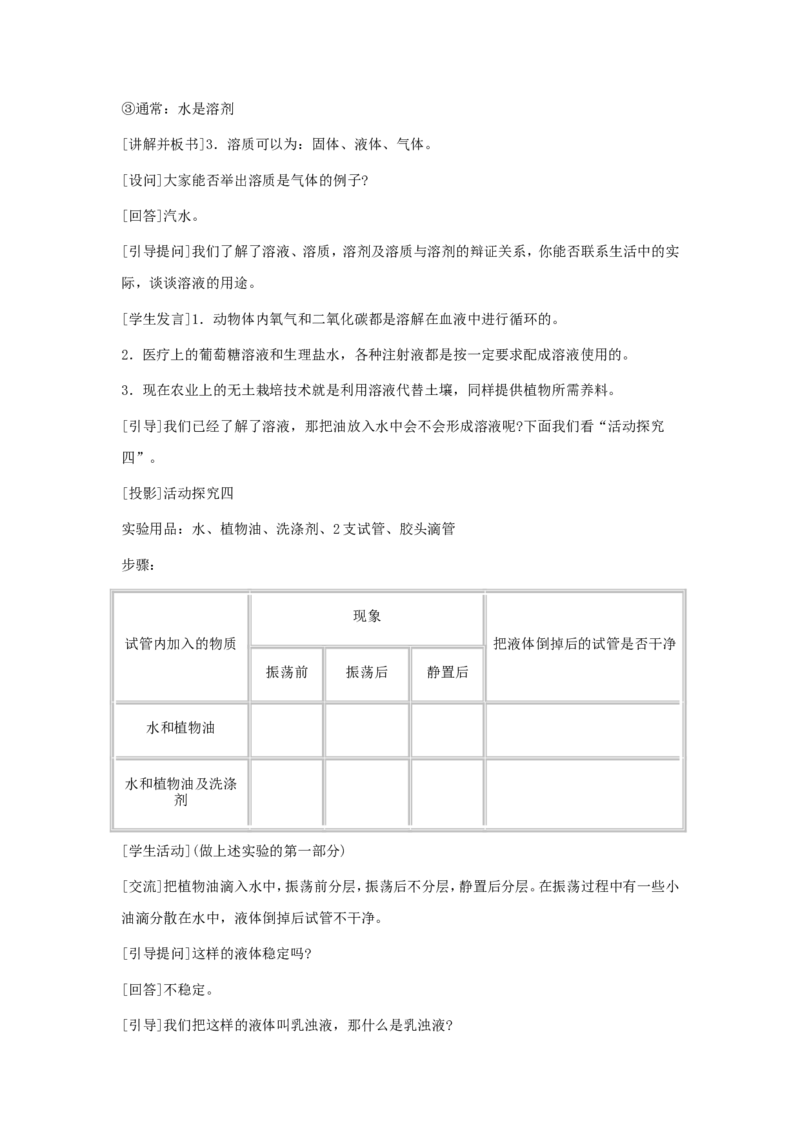 九年级化学下册-第九单元课题1-溶液的形成第一课时教案-人教新课标版_初中化学_01.人教版初中化学_01.初中化学课件PPT--教案--试题_初中化学&mdash;课件&mdash;教案&mdash;试题-推荐_9年级下教案