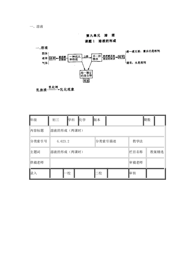 九年级化学下册-第九单元课题1-溶液的形成第一课时教案-人教新课标版_初中化学_01.人教版初中化学_01.初中化学课件PPT--教案--试题_初中化学&mdash;课件&mdash;教案&mdash;试题-推荐_9年级下教案