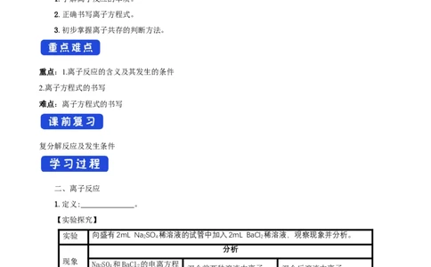 新教材精创1.2.2离子反应学案（2）-人教版高中化学必修第一册_高化_2025春-人教版高中化学_01新版高中化学必修一_2.课件+教案+学案+练习有配套实验视频_学案