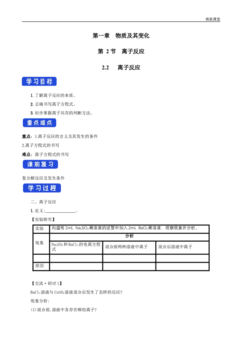 新教材精创1.2.2离子反应学案（2）-人教版高中化学必修第一册_高化_2025春-人教版高中化学_01新版高中化学必修一_2.课件+教案+学案+练习有配套实验视频_学案