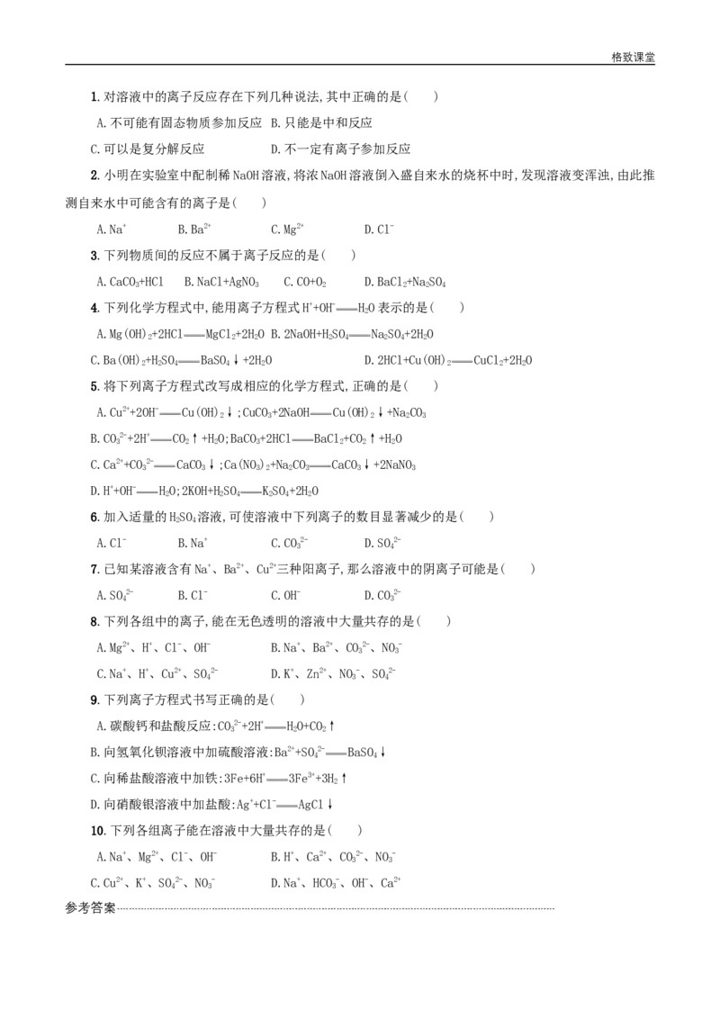 新教材精创1.2.2离子反应学案（2）-人教版高中化学必修第一册_高化_2025春-人教版高中化学_01新版高中化学必修一_2.课件+教案+学案+练习有配套实验视频_学案