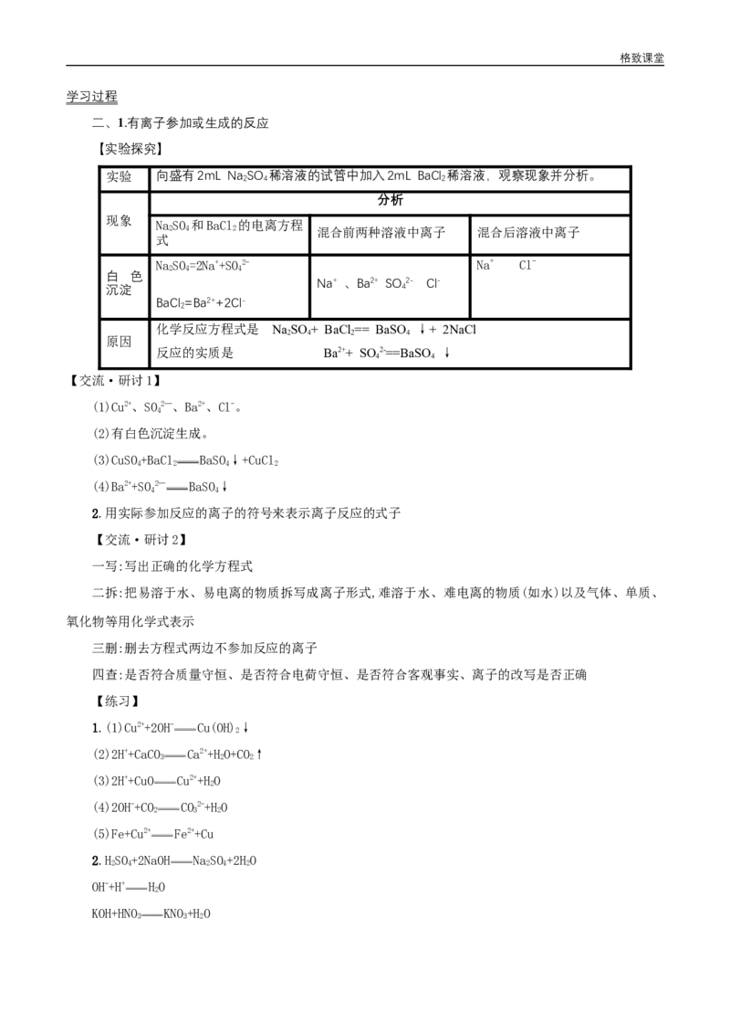新教材精创1.2.2离子反应学案（2）-人教版高中化学必修第一册_高化_2025春-人教版高中化学_01新版高中化学必修一_2.课件+教案+学案+练习有配套实验视频_学案
