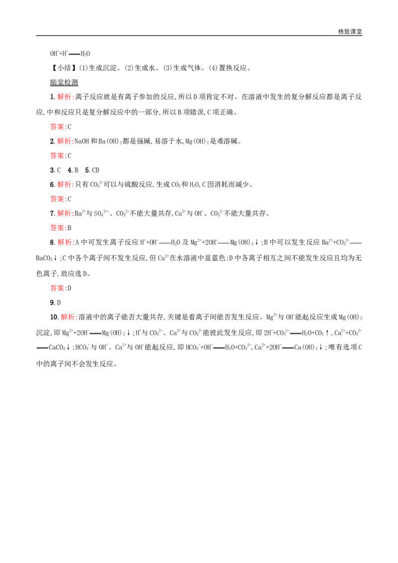 新教材精创1.2.2离子反应学案（2）-人教版高中化学必修第一册_高化_2025春-人教版高中化学_01新版高中化学必修一_2.课件+教案+学案+练习有配套实验视频_学案