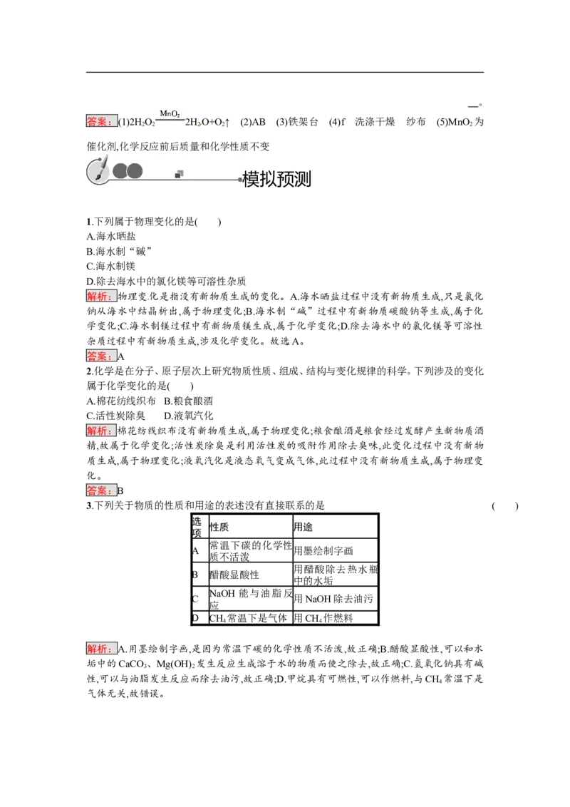 2018届中考化学（人教版）总复习单元特训：第一单元　走进化学世界_初中化学_01.人教版初中化学_07.初中化学中考总复习_2018届中考化学（人教版）总复习单元特训