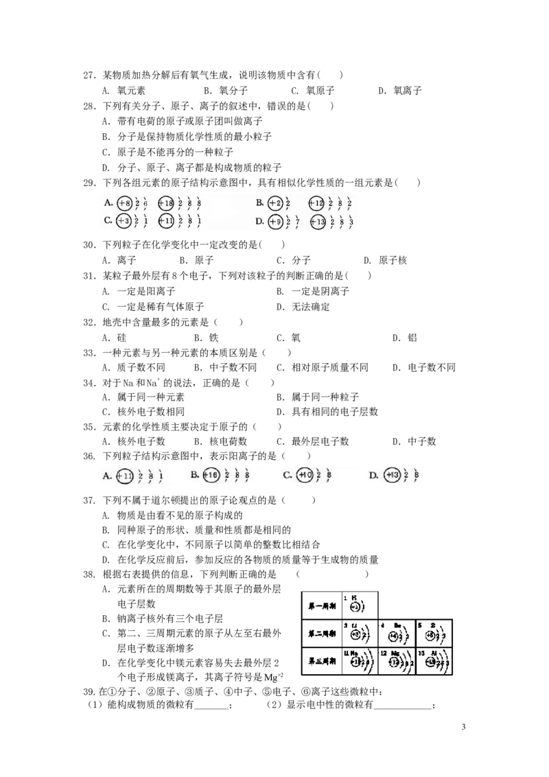 九年级化学第三单元物质构成的奥秘练习题_初中化学_01.人教版初中化学_01.初中化学课件PPT--教案--试题_初中化学&mdash;课件&mdash;教案&mdash;试题-推荐_9年级上课件教案试题_9年级上试题