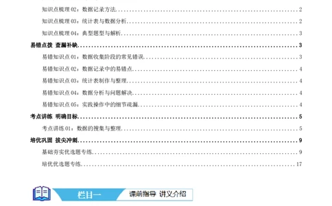 第八讲调查与记录（导图+知识精讲+易错点拨+1个考点讲练+难度分层练共24题）-（教师版）_26春北师大版数学二下_19、赠送其它资料_二年级数学下册（北师大版）_旧版_母题专项练习-K34