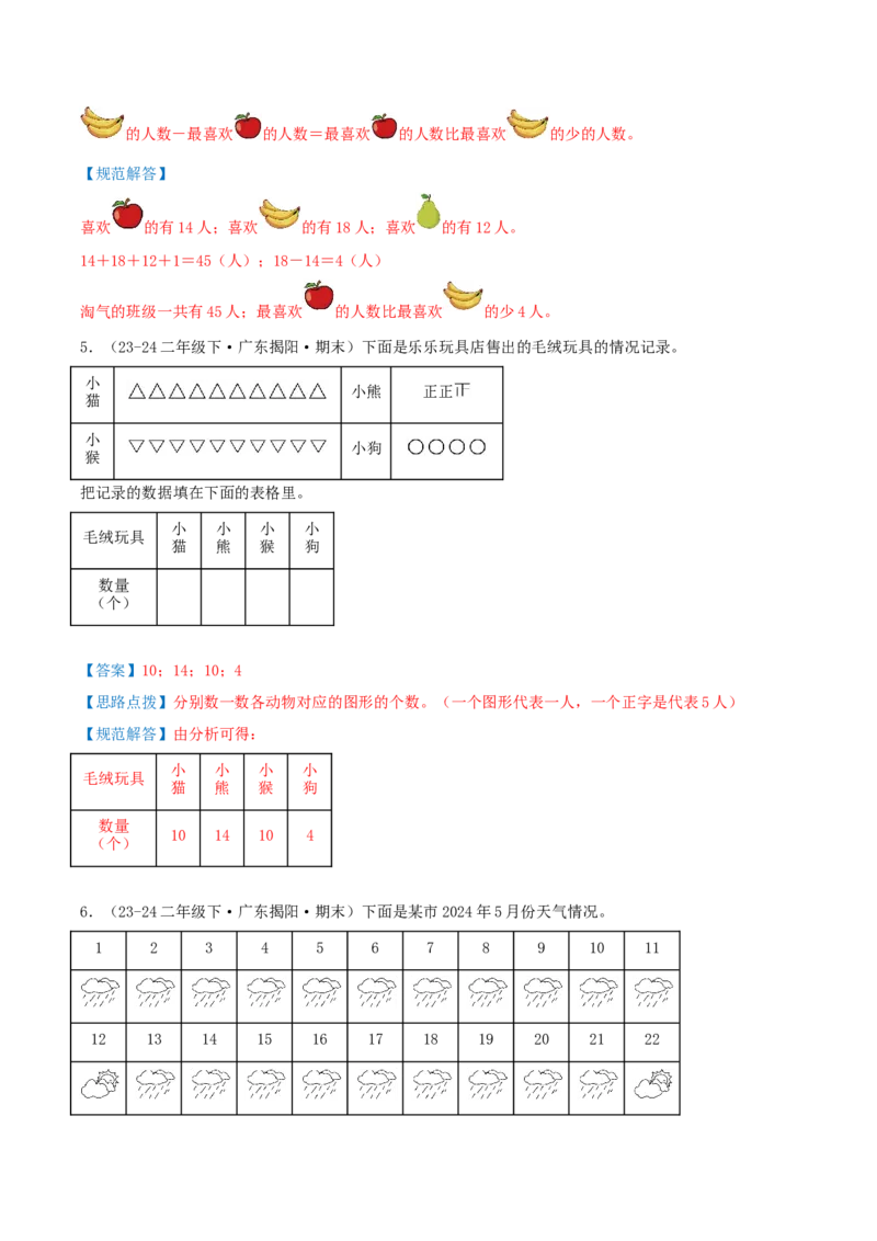 第八讲调查与记录（导图+知识精讲+易错点拨+1个考点讲练+难度分层练共24题）-（教师版）_26春北师大版数学二下_19、赠送其它资料_二年级数学下册（北师大版）_旧版_母题专项练习-K34