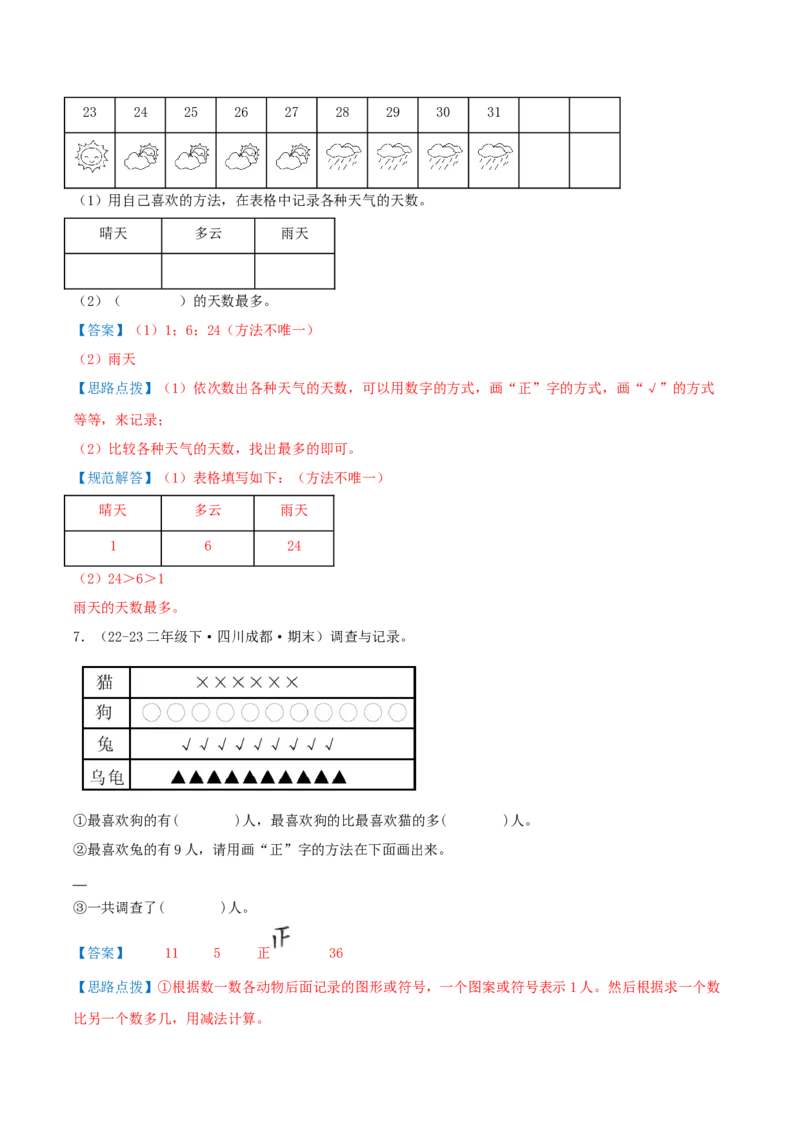 第八讲调查与记录（导图+知识精讲+易错点拨+1个考点讲练+难度分层练共24题）-（教师版）_26春北师大版数学二下_19、赠送其它资料_二年级数学下册（北师大版）_旧版_母题专项练习-K34