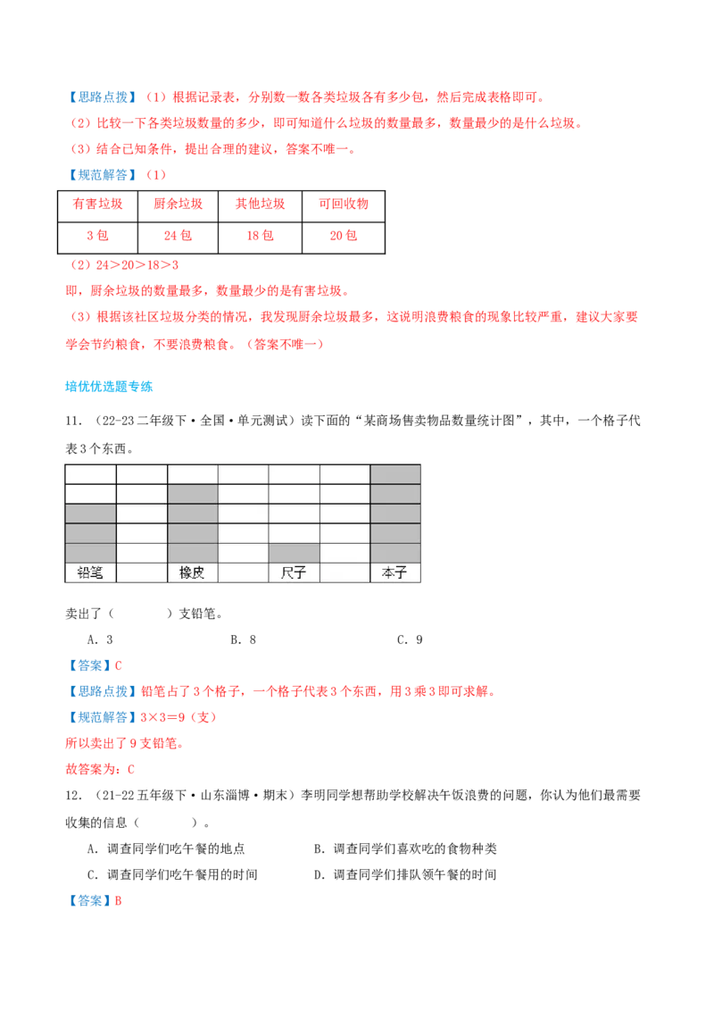 第八讲调查与记录（导图+知识精讲+易错点拨+1个考点讲练+难度分层练共24题）-（教师版）_26春北师大版数学二下_19、赠送其它资料_二年级数学下册（北师大版）_旧版_母题专项练习-K34