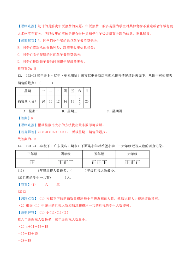 第八讲调查与记录（导图+知识精讲+易错点拨+1个考点讲练+难度分层练共24题）-（教师版）_26春北师大版数学二下_19、赠送其它资料_二年级数学下册（北师大版）_旧版_母题专项练习-K34